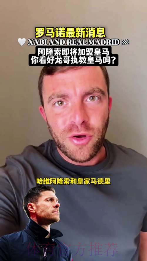 HWG！罗马诺：阿隆索出任皇马主帅 合同至2028